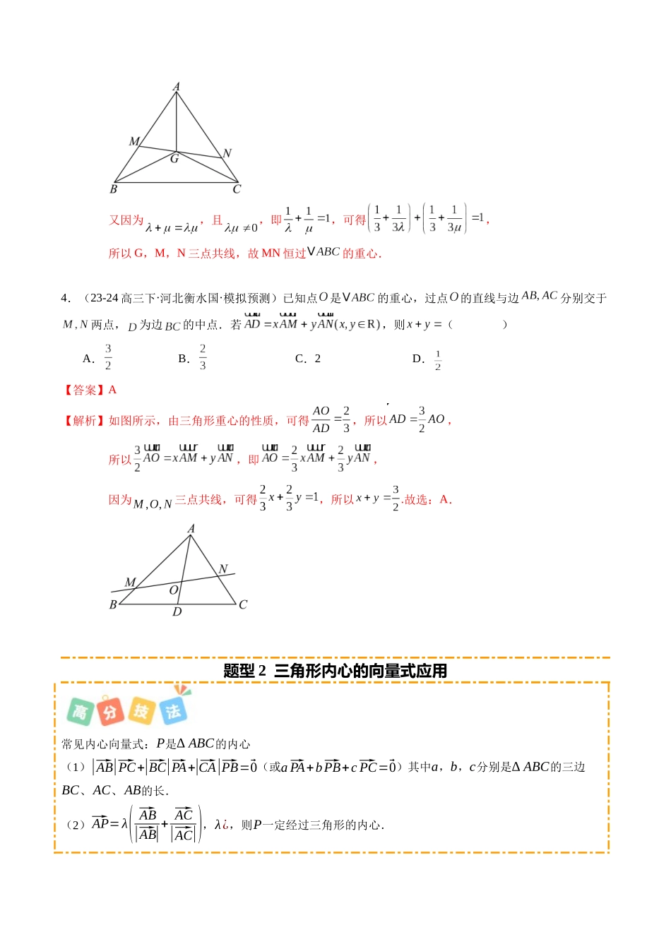 重难点4-2 三角形“四心”、奔驰定理与极化恒等式（6题型 高分技法 限时提升练）（教师版）.docx_第3页