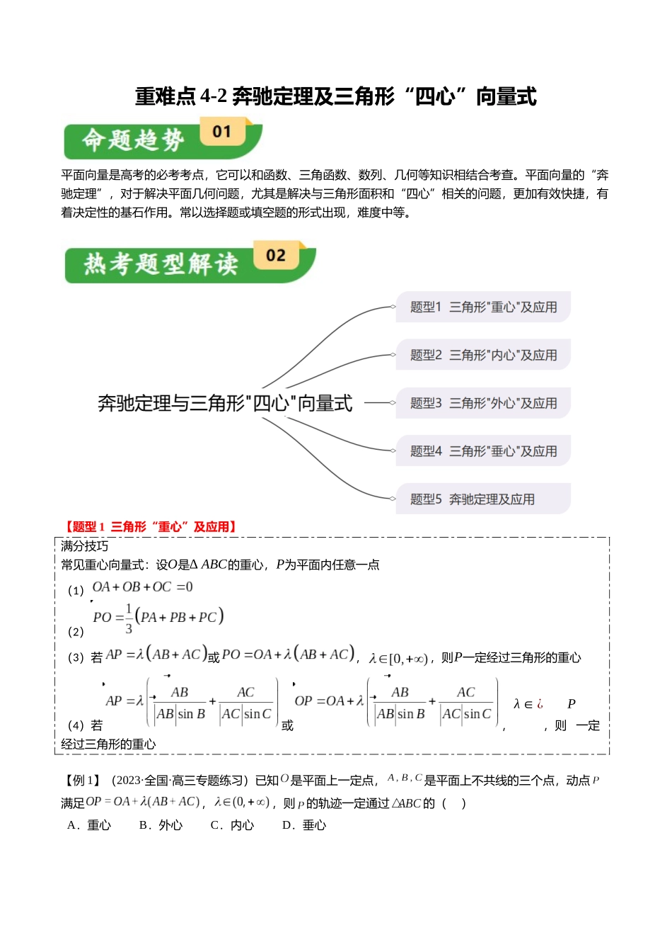 重难点4-2 奔驰定理及三角“四心”向量式（5题型+满分技巧+限时检测）（学生版）.docx_第1页