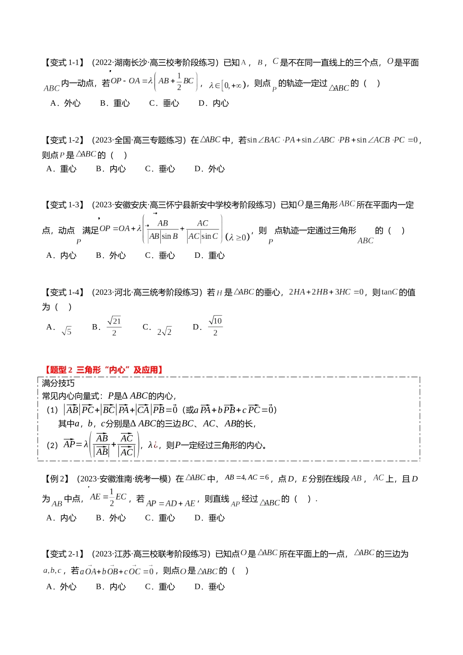重难点4-2 奔驰定理及三角“四心”向量式（5题型+满分技巧+限时检测）（学生版）.docx_第2页