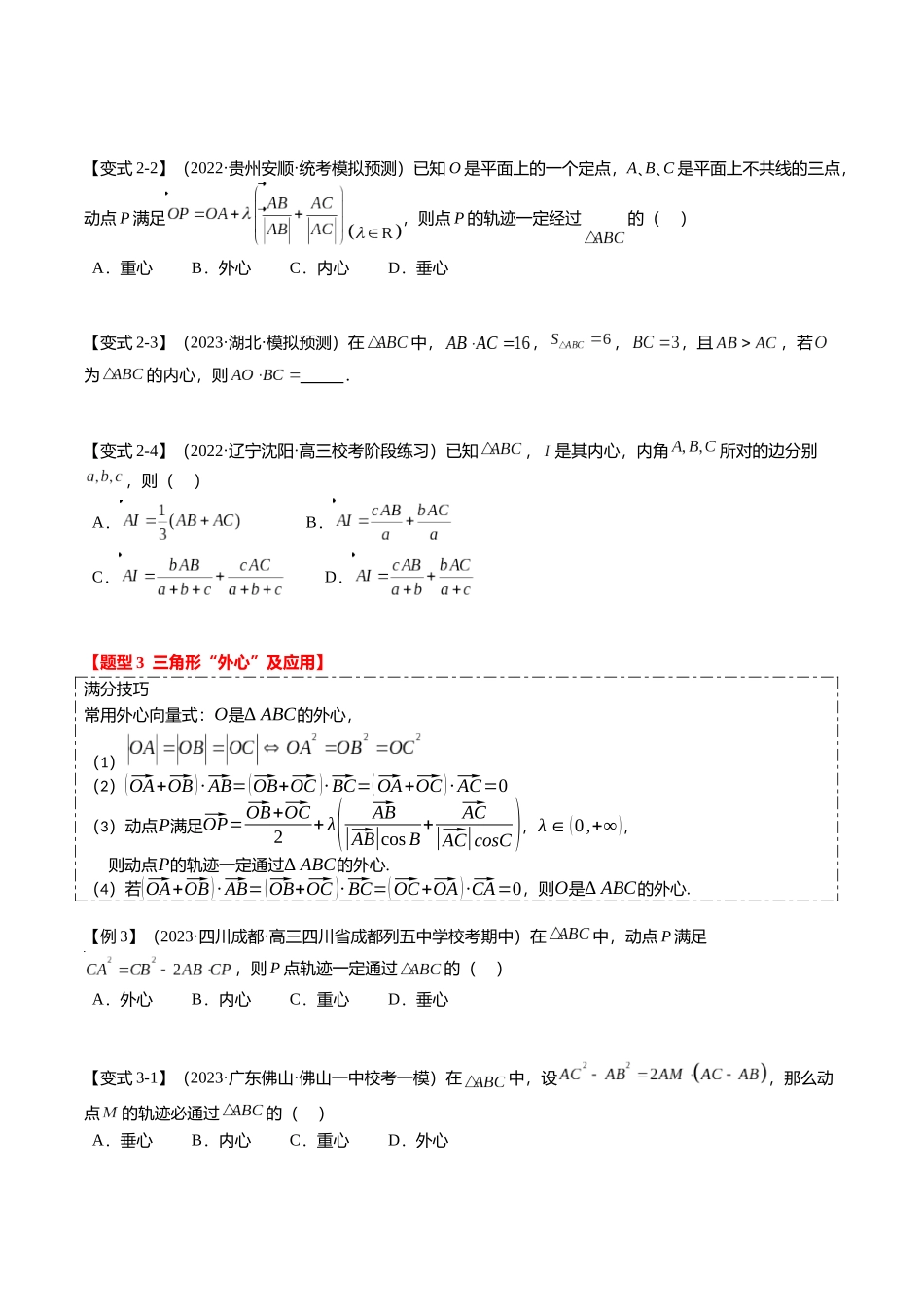 重难点4-2 奔驰定理及三角“四心”向量式（5题型+满分技巧+限时检测）（学生版）.docx_第3页