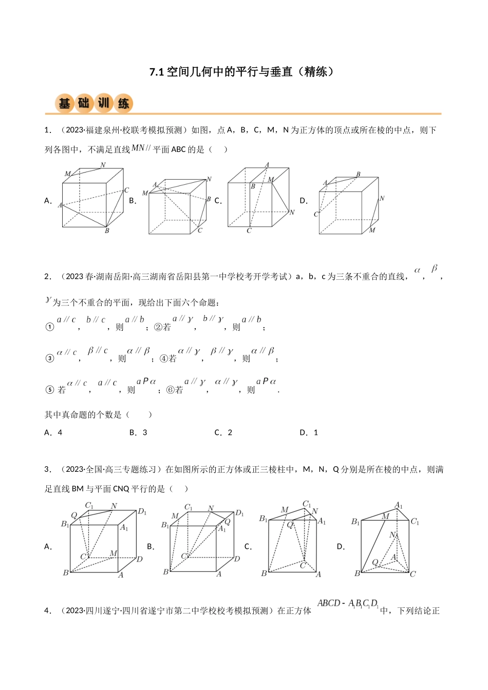 7.1 空间几何中的平行与垂直(精练)(学生版).docx_第1页