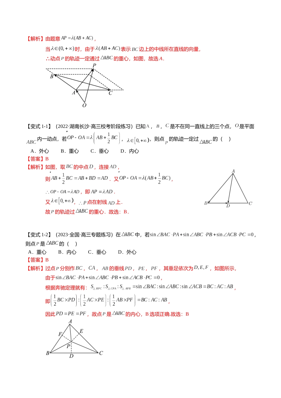 重难点4-2 奔驰定理及三角“四心”向量式（5题型+满分技巧+限时检测）（教师版）.docx_第2页