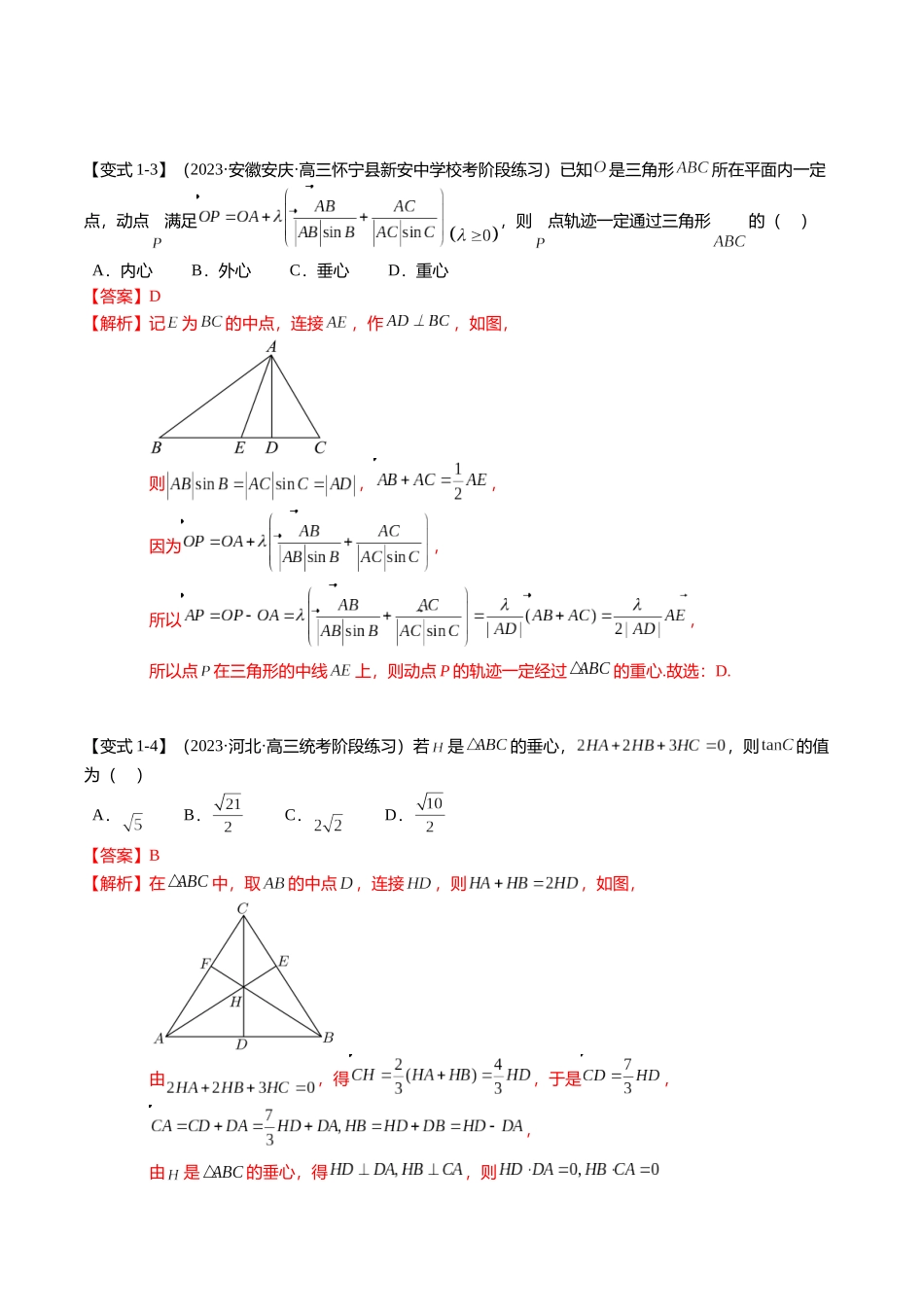 重难点4-2 奔驰定理及三角“四心”向量式（5题型+满分技巧+限时检测）（教师版）.docx_第3页