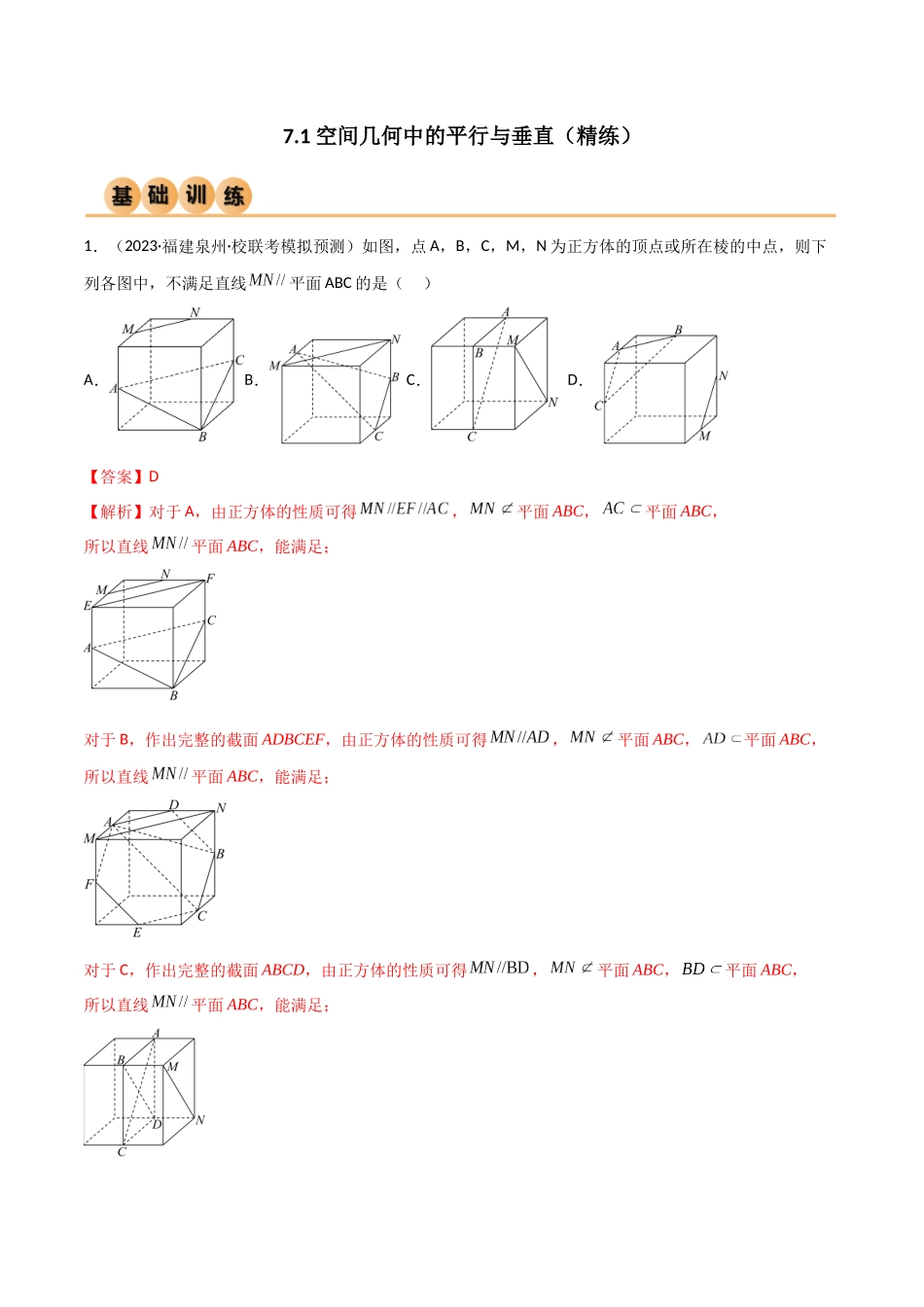 7.1 空间几何中的平行与垂直(精练)(教师版).docx_第1页