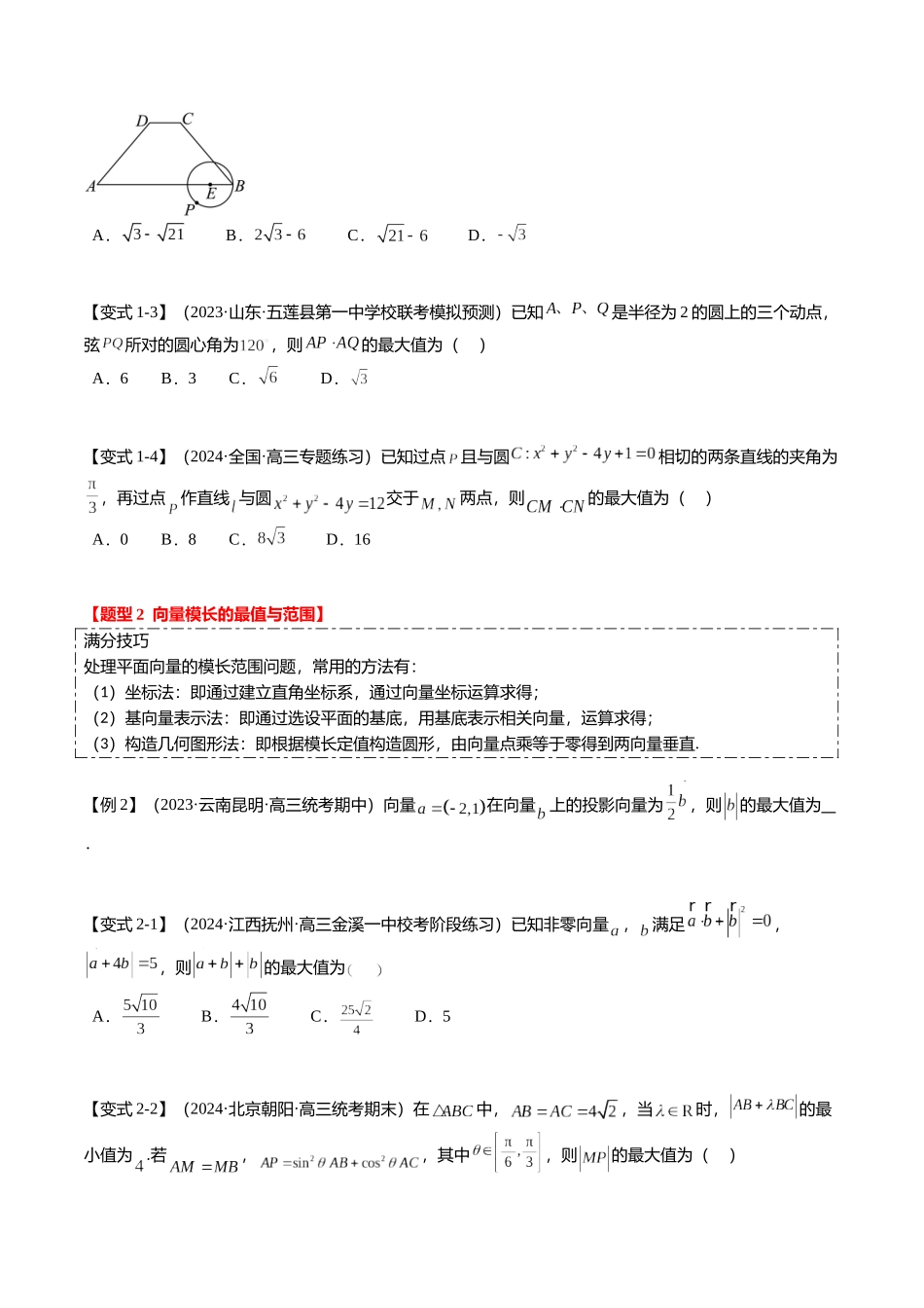 重难点4-1 平面向量的最值与范围（4题型+满分技巧+限时检测）（学生版）.docx_第2页