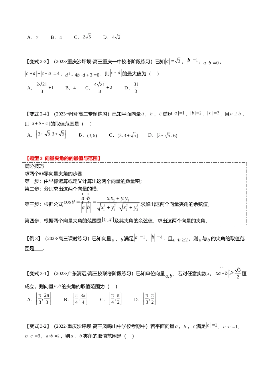重难点4-1 平面向量的最值与范围（4题型+满分技巧+限时检测）（学生版）.docx_第3页