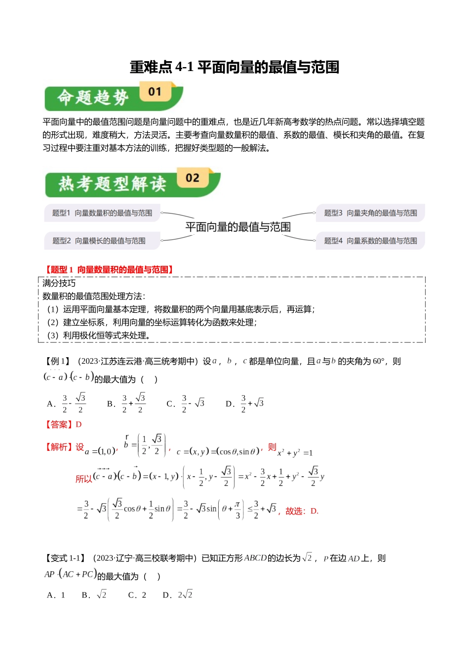 重难点4-1 平面向量的最值与范围（4题型+满分技巧+限时检测）（教师版）.docx_第1页