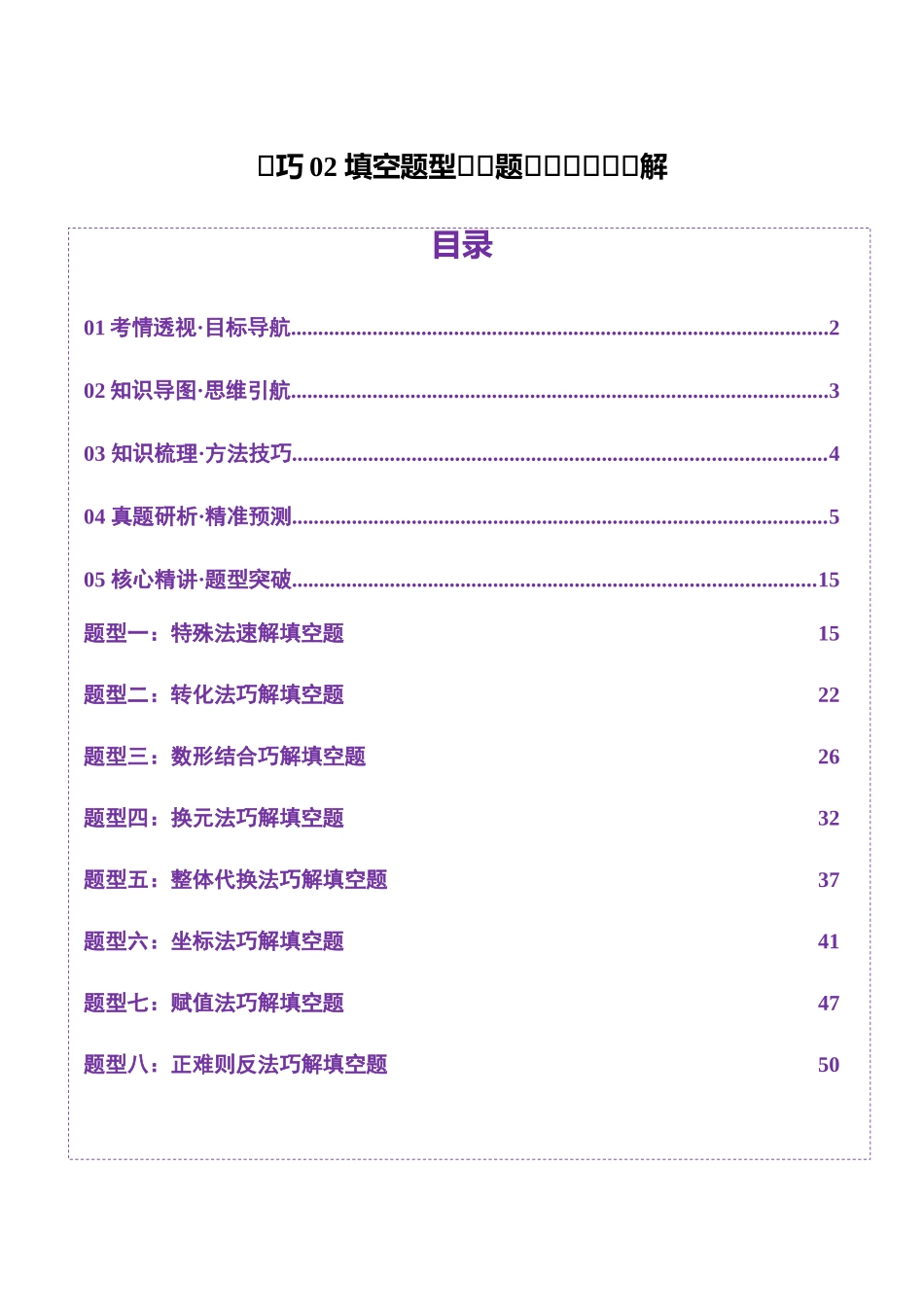技巧02 填空题型的答题策略与精准求解(教师版).docx_第1页