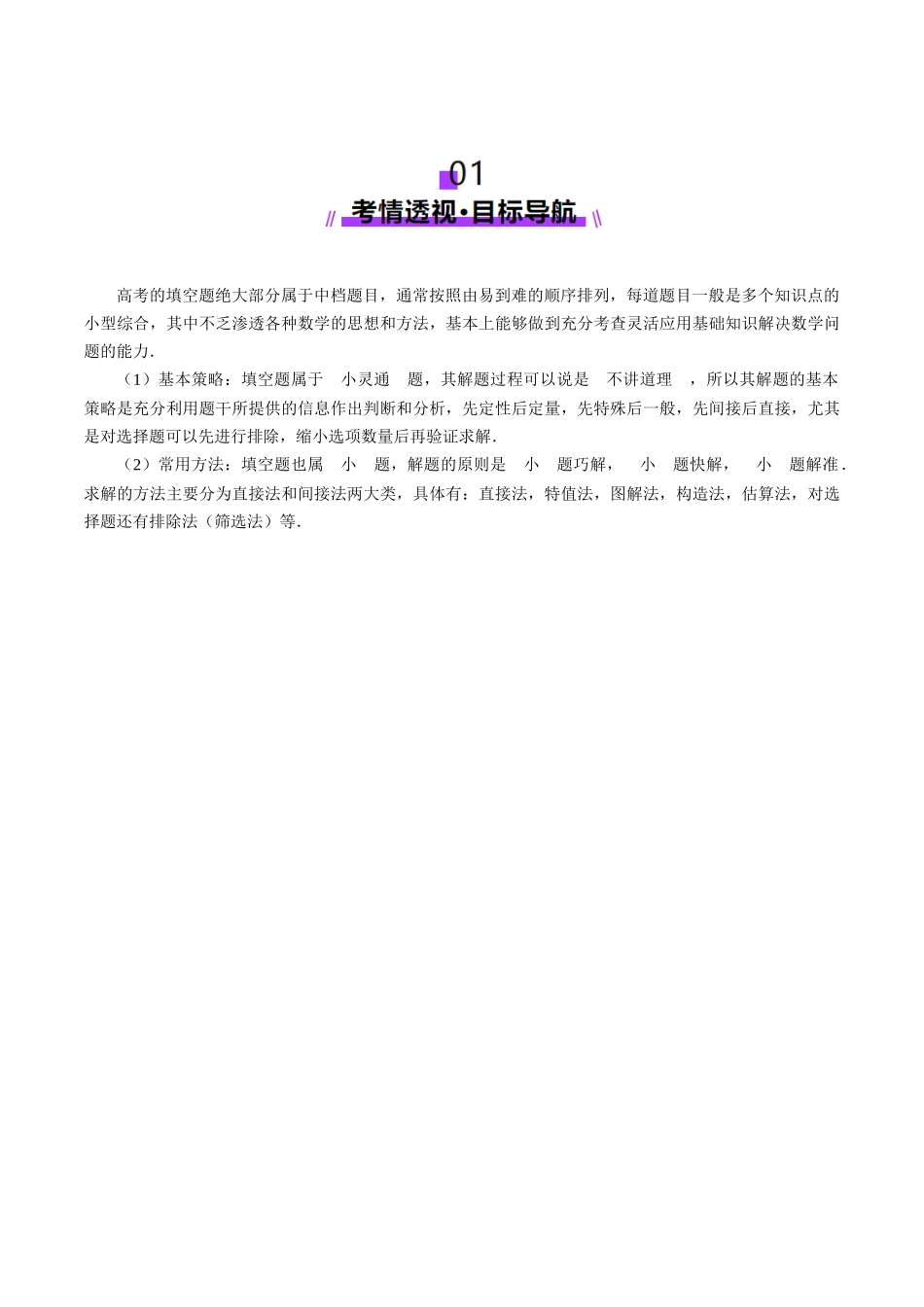 技巧02 填空题型的答题策略与精准求解(教师版).docx_第2页