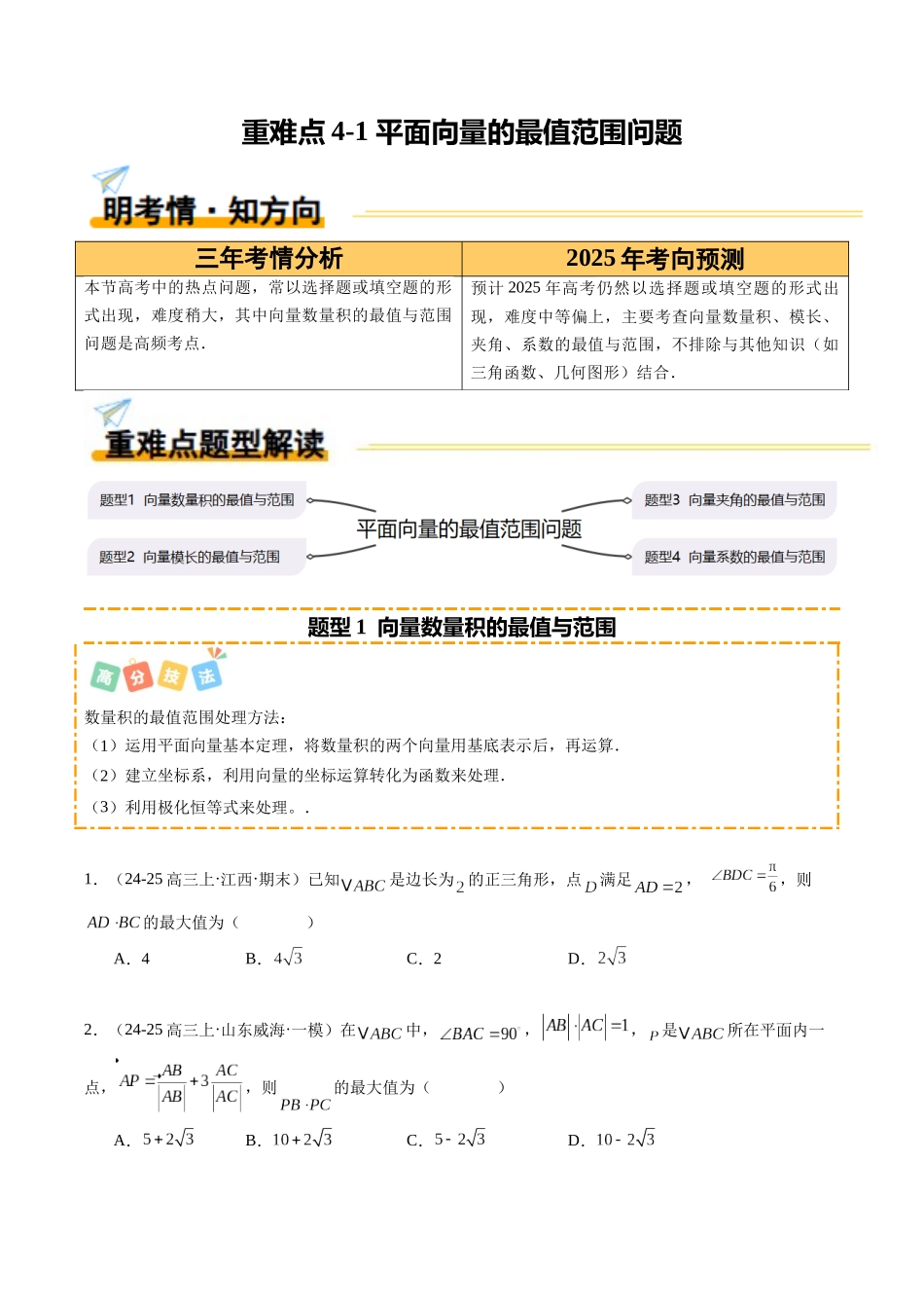 重难点4-1 平面向量的最值范围问题（4题型 高分技法 限时提升练）（学生版）.docx_第1页