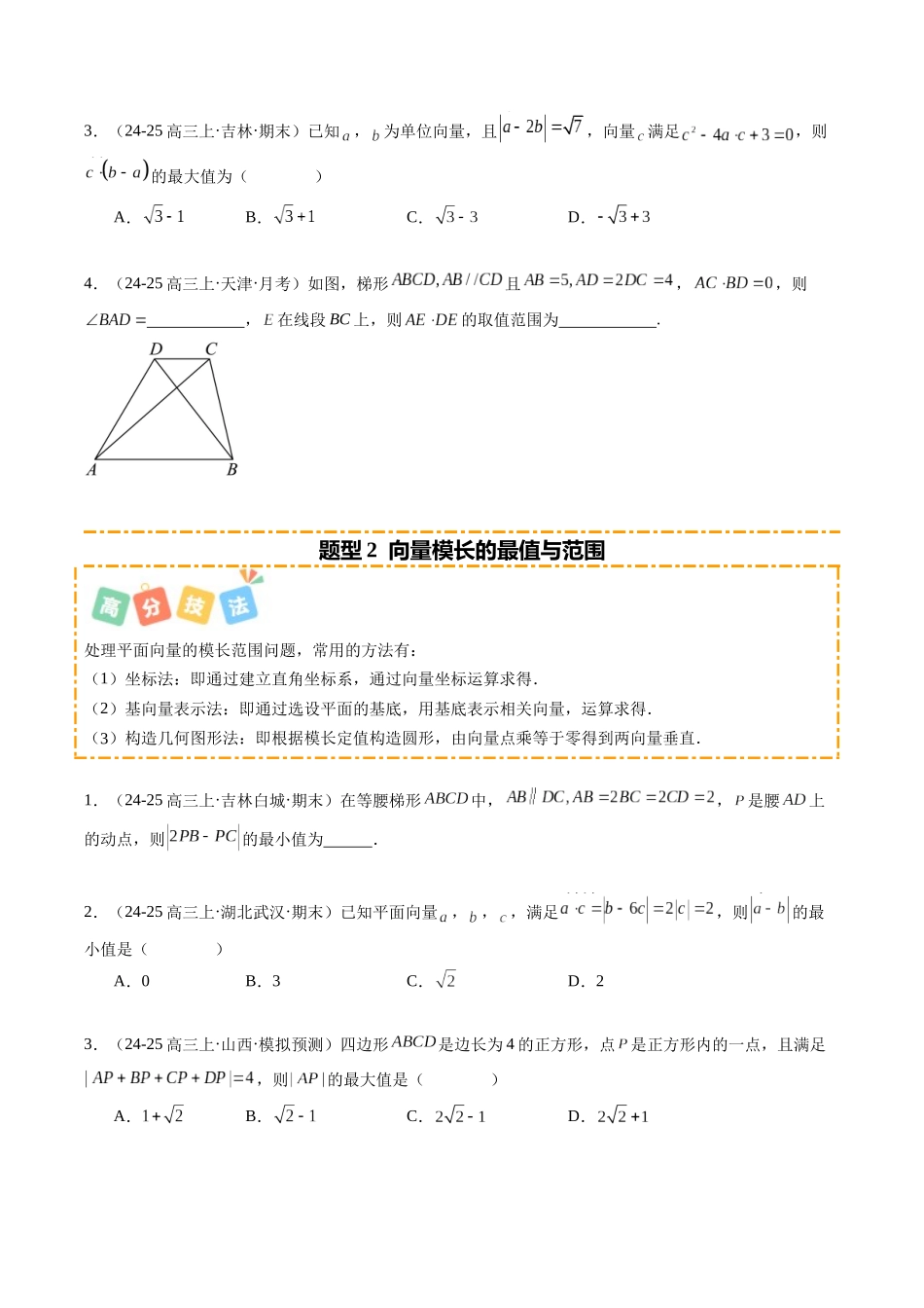 重难点4-1 平面向量的最值范围问题（4题型 高分技法 限时提升练）（学生版）.docx_第2页