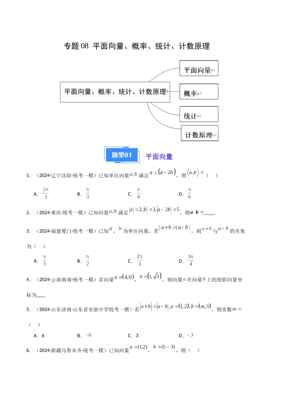 6-专题08  平面向量、概率、统计、计数原理（原卷版）.docx_第1页