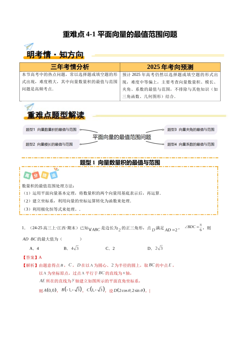 重难点4-1 平面向量的最值范围问题（4题型 高分技法 限时提升练）（教师版）.docx_第1页