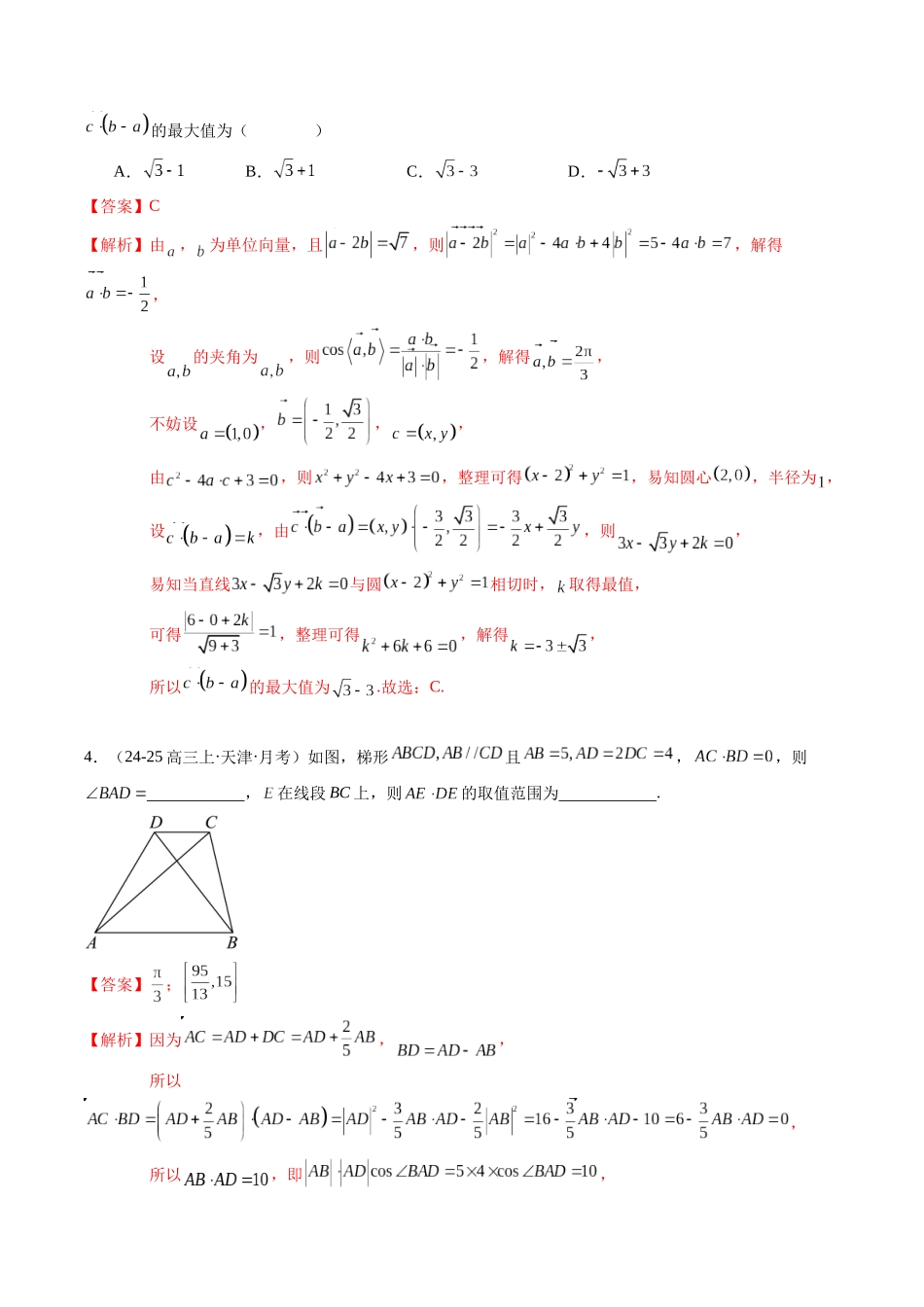 重难点4-1 平面向量的最值范围问题（4题型 高分技法 限时提升练）（教师版）.docx_第3页