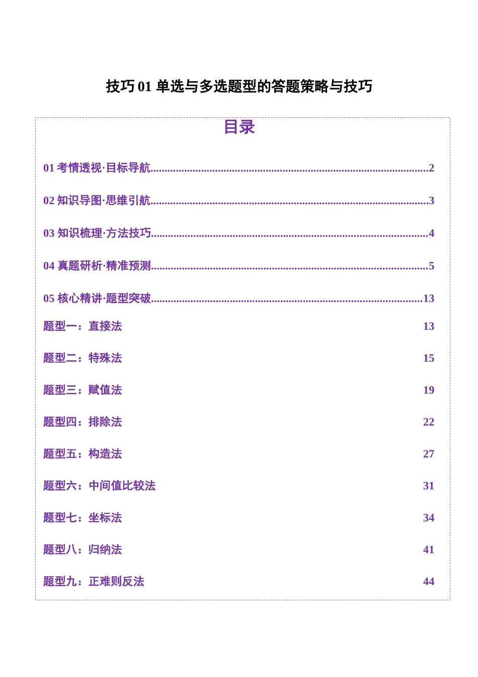 技巧01 单选与多选题型的答题策略与技巧（教师版）.docx_第1页