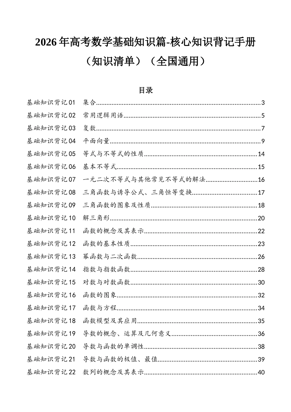 基础知识篇-核心知识背记手册(知识清单)(默写版)(全国通用)2026年高考数学一轮复习高效培优系列.docx_第1页