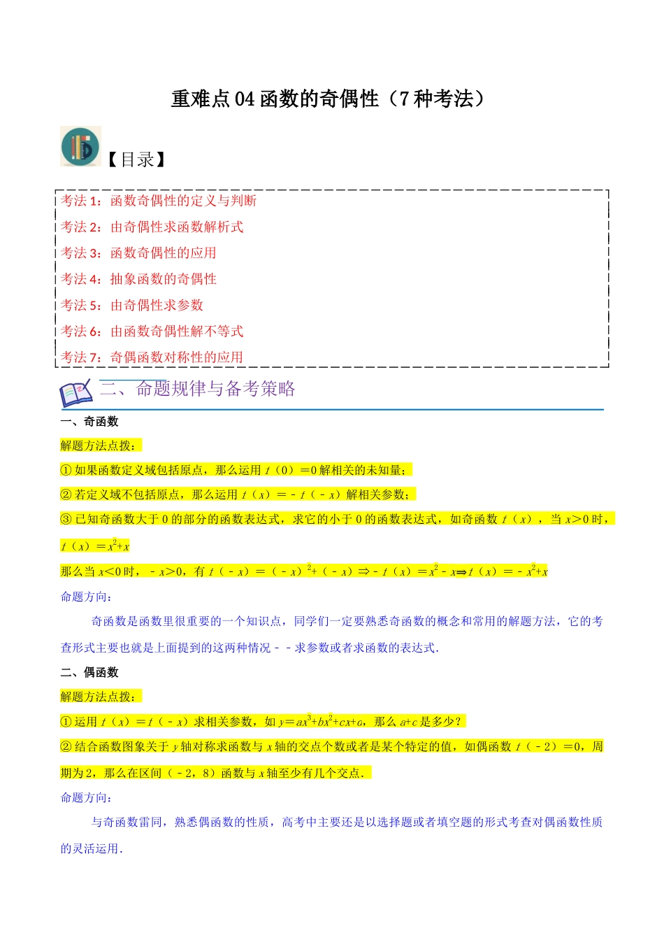 重难点04函数的奇偶性（7种考法）（原卷版） .docx_第1页