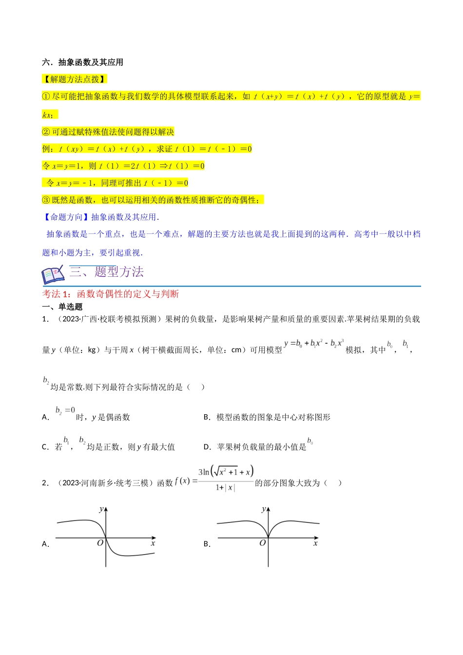 重难点04函数的奇偶性（7种考法）（原卷版） .docx_第3页