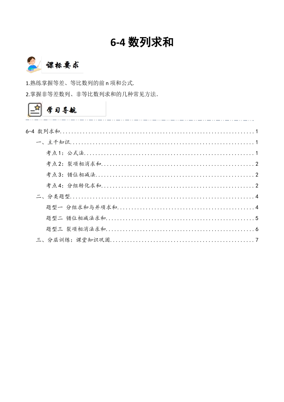 6-4 数列求和 (精讲精练）（原卷版）.docx_第1页