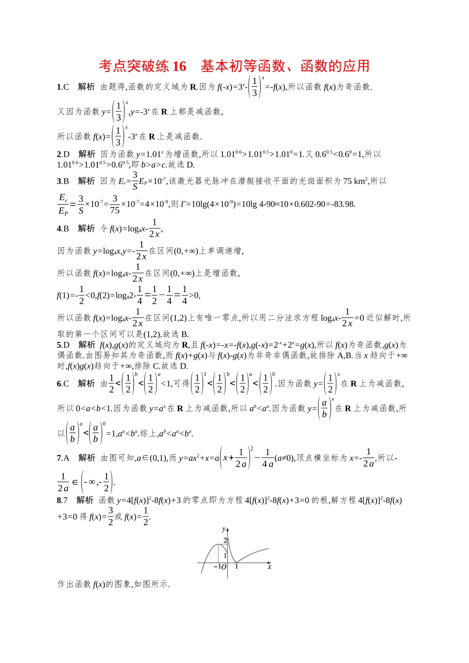 基本初等函数、函数的应用考点突破练16-.docx_第3页