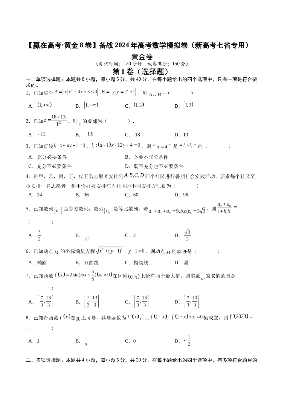黄金卷08-2024年高考数学模拟卷（新高考七省专用）（考试版）.docx_第1页
