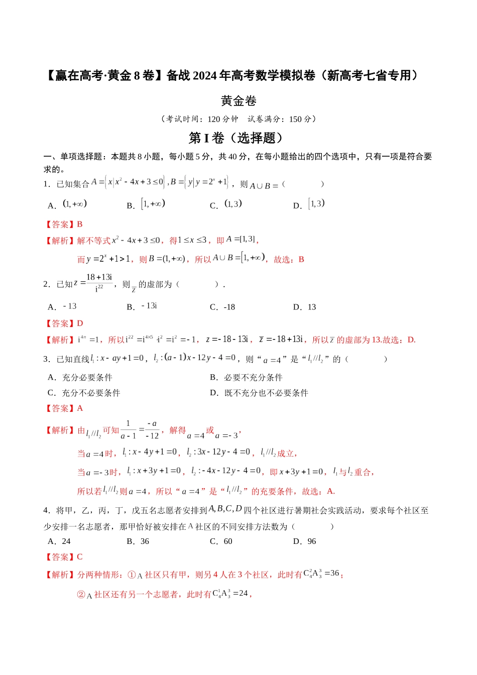 黄金卷08-2024年高考数学模拟卷（新高考七省专用）（解析版）.docx_第1页