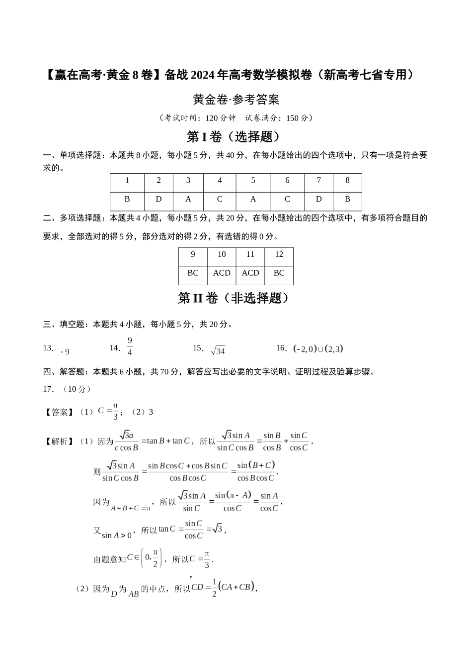 黄金卷08-2024年高考数学模拟卷（新高考七省专用）（参考答案）.docx_第1页