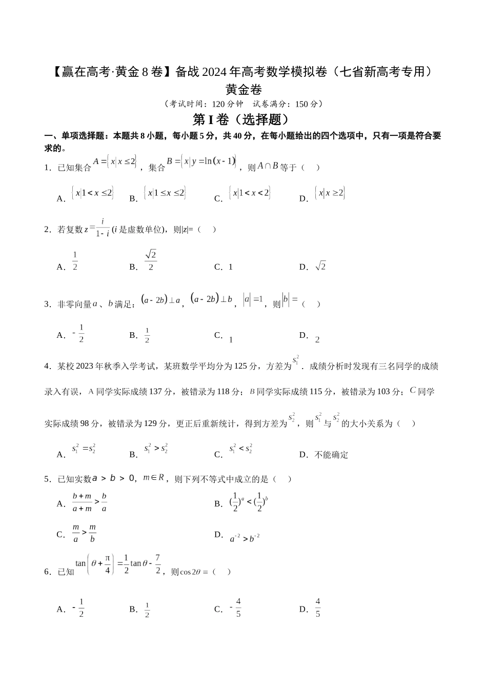 黄金卷07-2024年高考数学模拟卷（七省新高考）（考试版）.docx_第1页