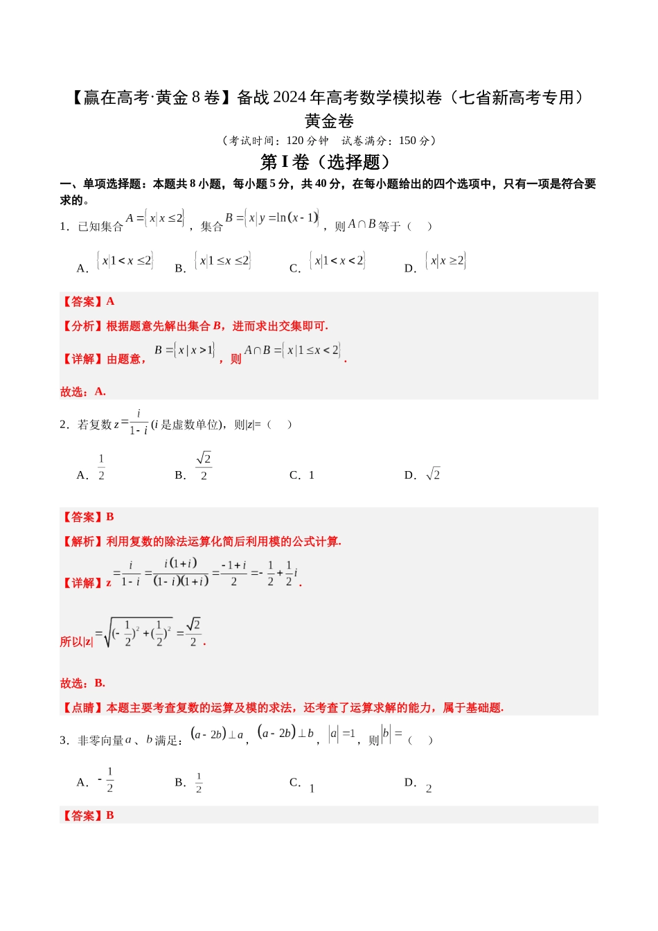 黄金卷07-2024年高考数学模拟卷（七省新高考）（解析版）.docx_第1页