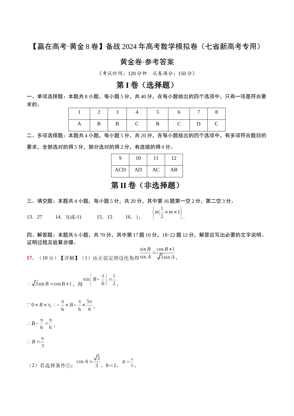 黄金卷07-2024年高考数学模拟卷（七省新高考）（参考答案）.docx_第1页