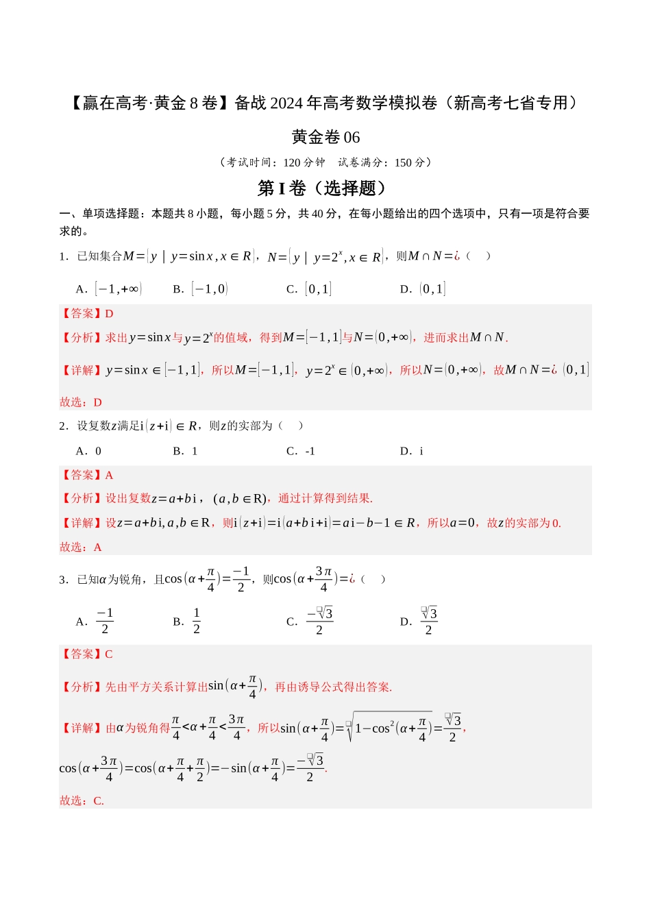 黄金卷06-2024年高考数学模拟卷（新高考七省专用）（解析版）.docx_第1页