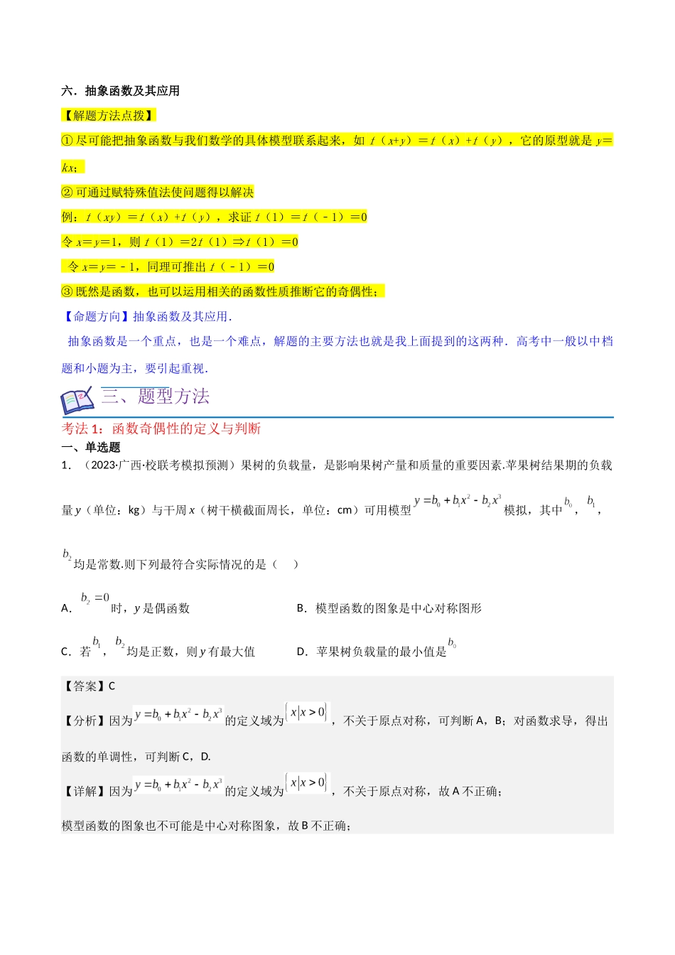 重难点04函数的奇偶性（7种考法）（解析版）.docx_第3页