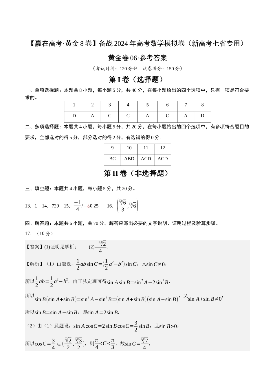 黄金卷06-2024年高考数学模拟卷（新高考七省专用）（参考答案）.docx_第1页