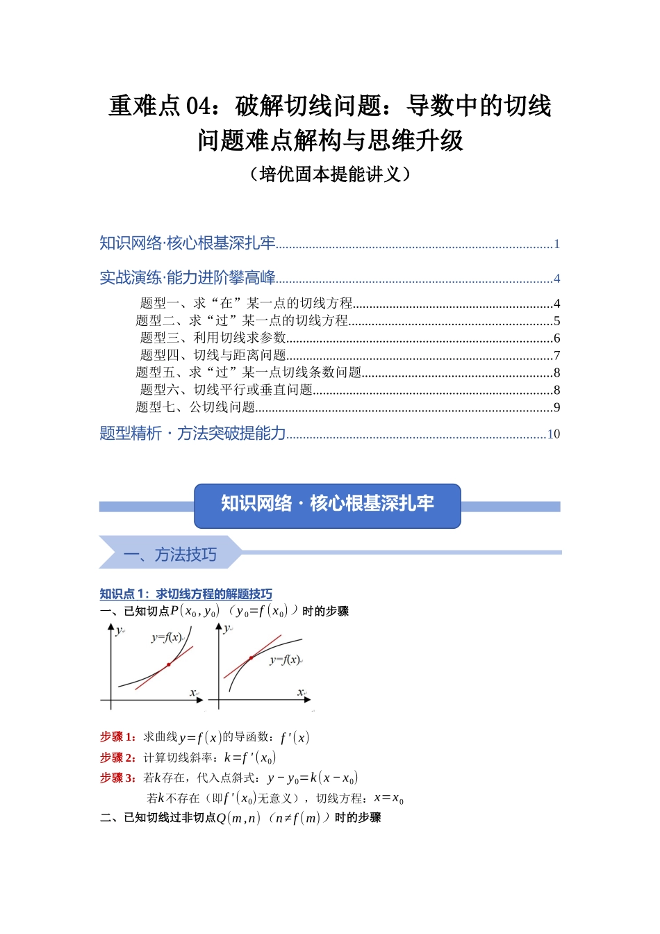 重难点04：破解切线问题：导数中的切线问题难点解构与思维升级（培优固本提能讲义）（学生版）.docx_第1页