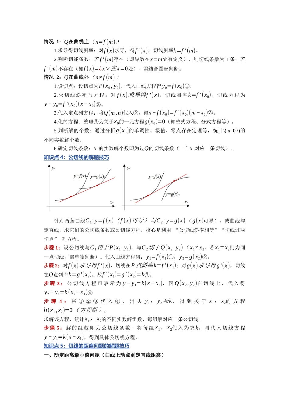 重难点04：破解切线问题：导数中的切线问题难点解构与思维升级（培优固本提能讲义）（学生版）.docx_第3页