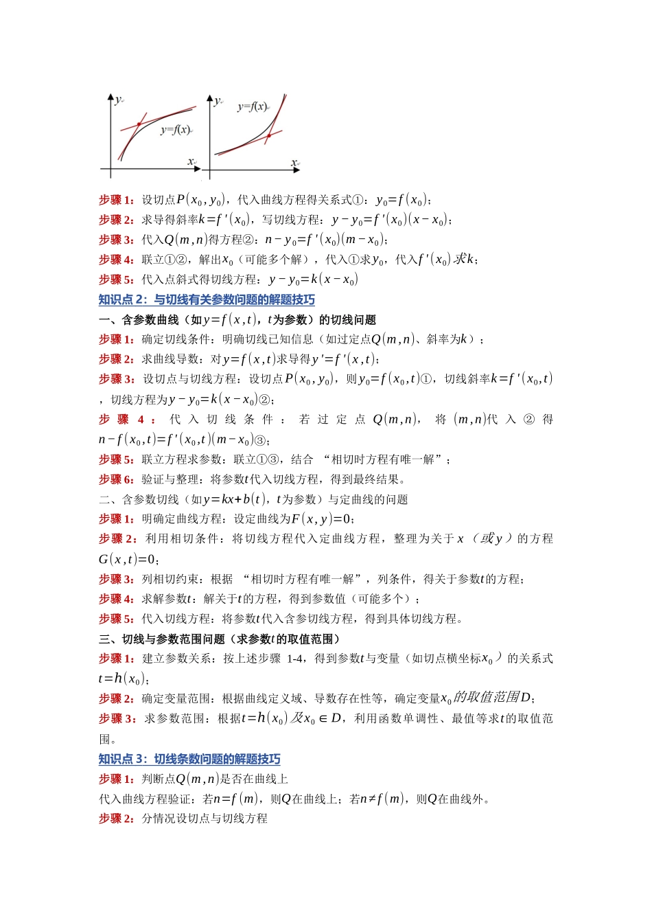 重难点04：破解切线问题：导数中的切线问题难点解构与思维升级（培优固本提能讲义）（教师版）.docx_第2页
