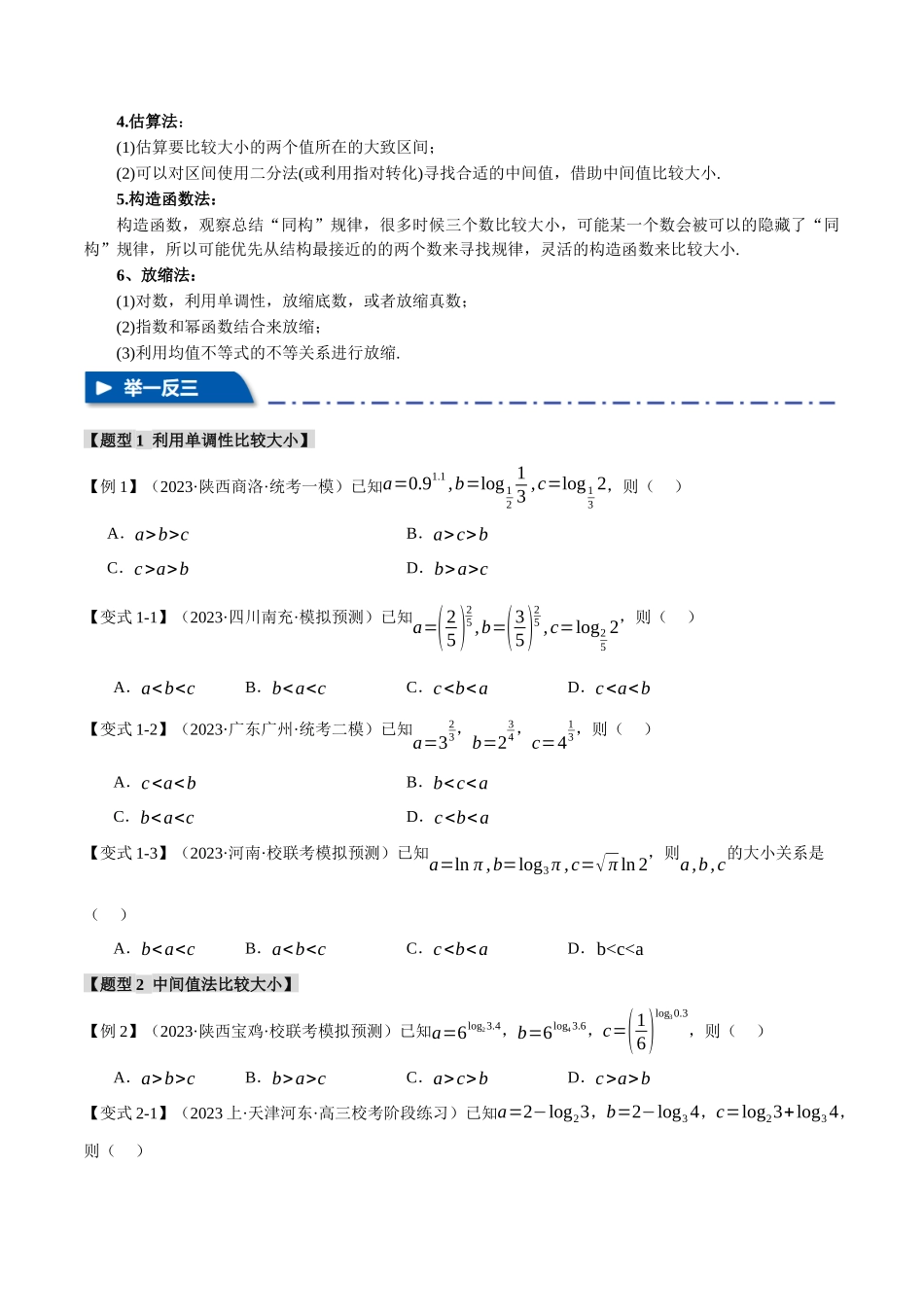 重难点04 指、对、幂数比较大小问题【七大题型】(举一反三)(新高考专用)(原卷版).docx_第2页