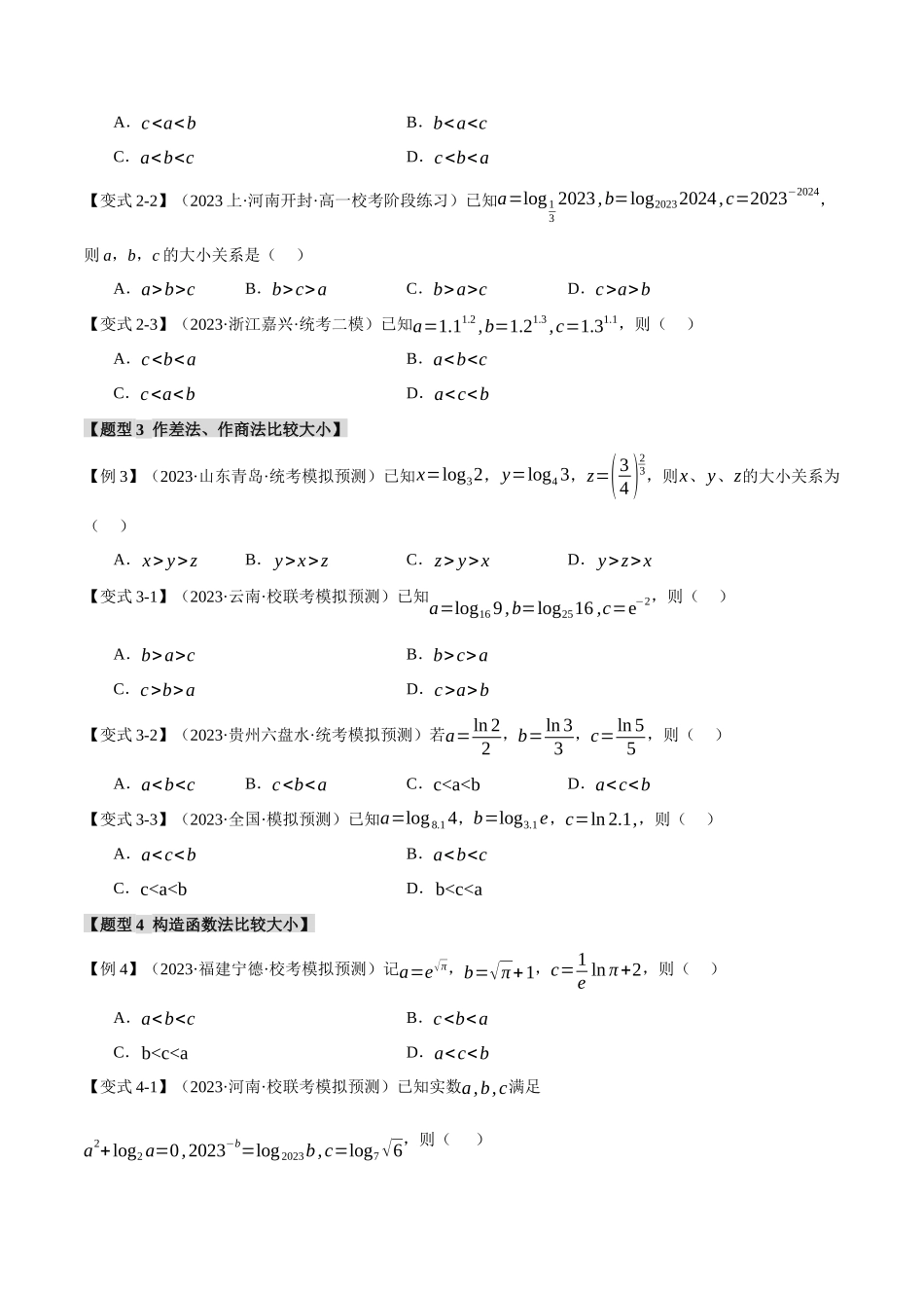 重难点04 指、对、幂数比较大小问题【七大题型】(举一反三)(新高考专用)(原卷版).docx_第3页