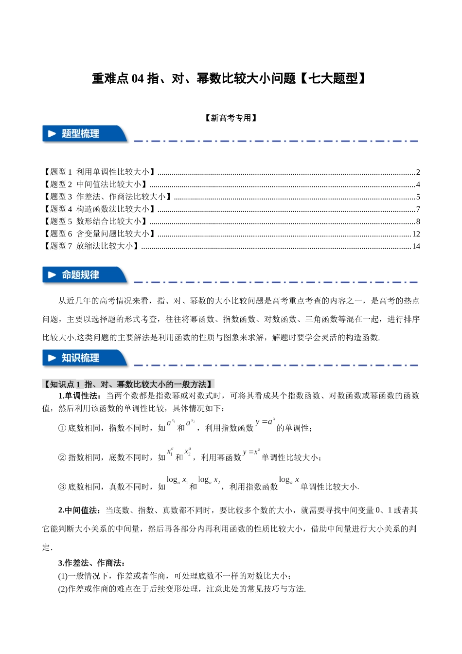 重难点04 指、对、幂数比较大小问题【七大题型】(举一反三)(新高考专用)(解析版).docx_第1页