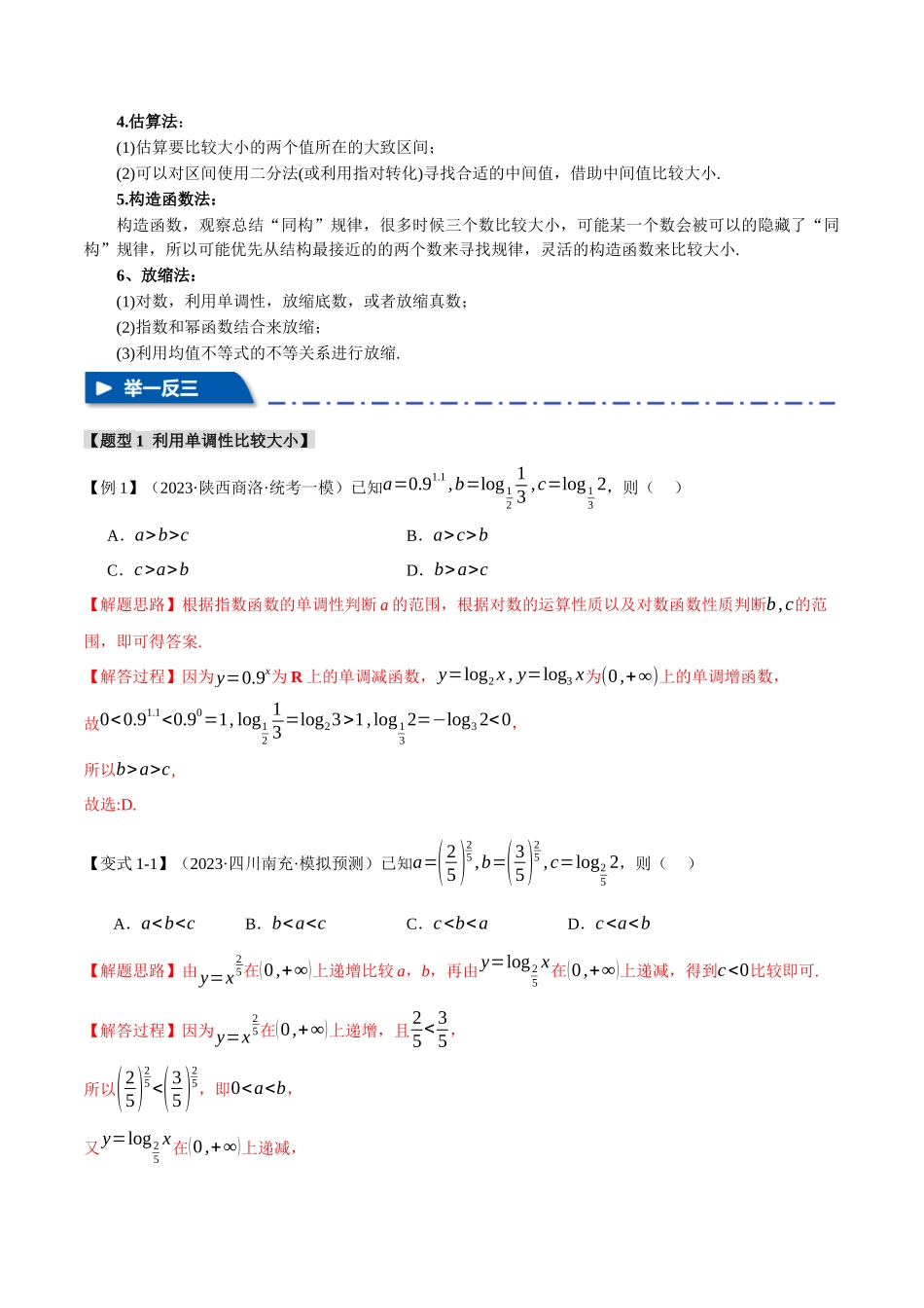 重难点04 指、对、幂数比较大小问题【七大题型】(举一反三)(新高考专用)(解析版).docx_第2页