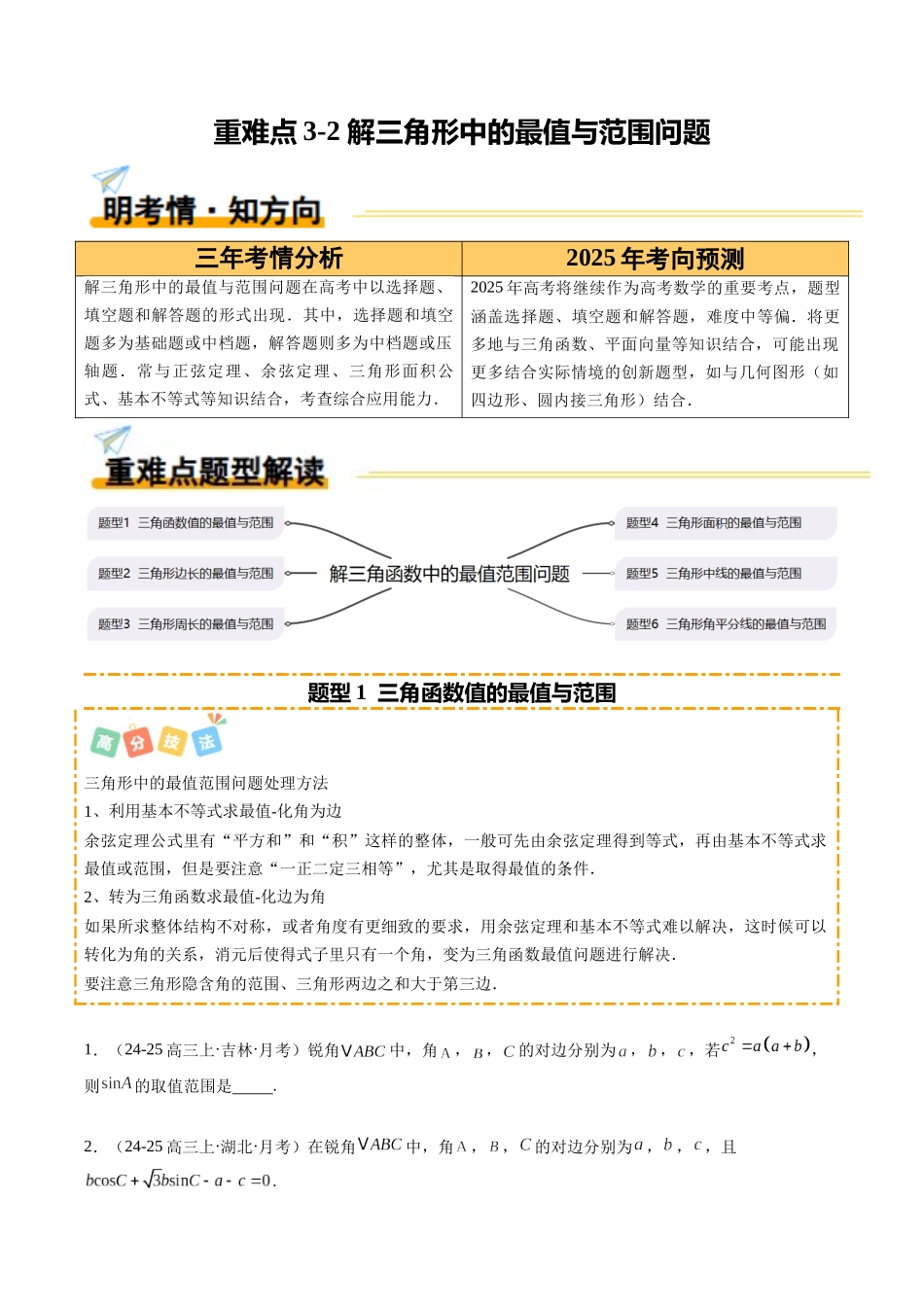 重难点3-2 解三角形中的最值与范围问题（6题型 高分技法 限时提升练）（学生版）.docx_第1页