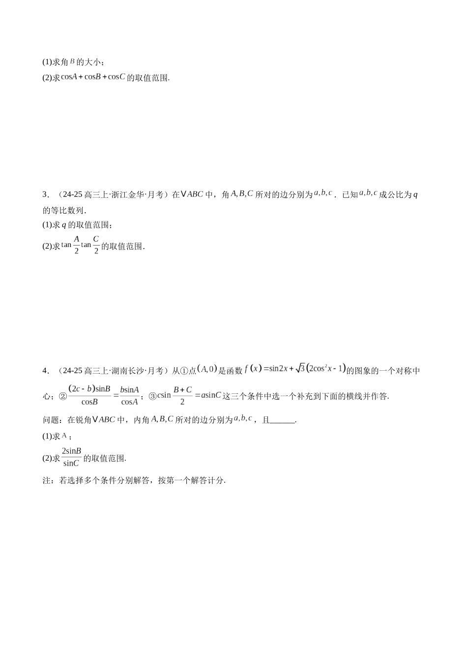 重难点3-2 解三角形中的最值与范围问题（6题型 高分技法 限时提升练）（学生版）.docx_第2页