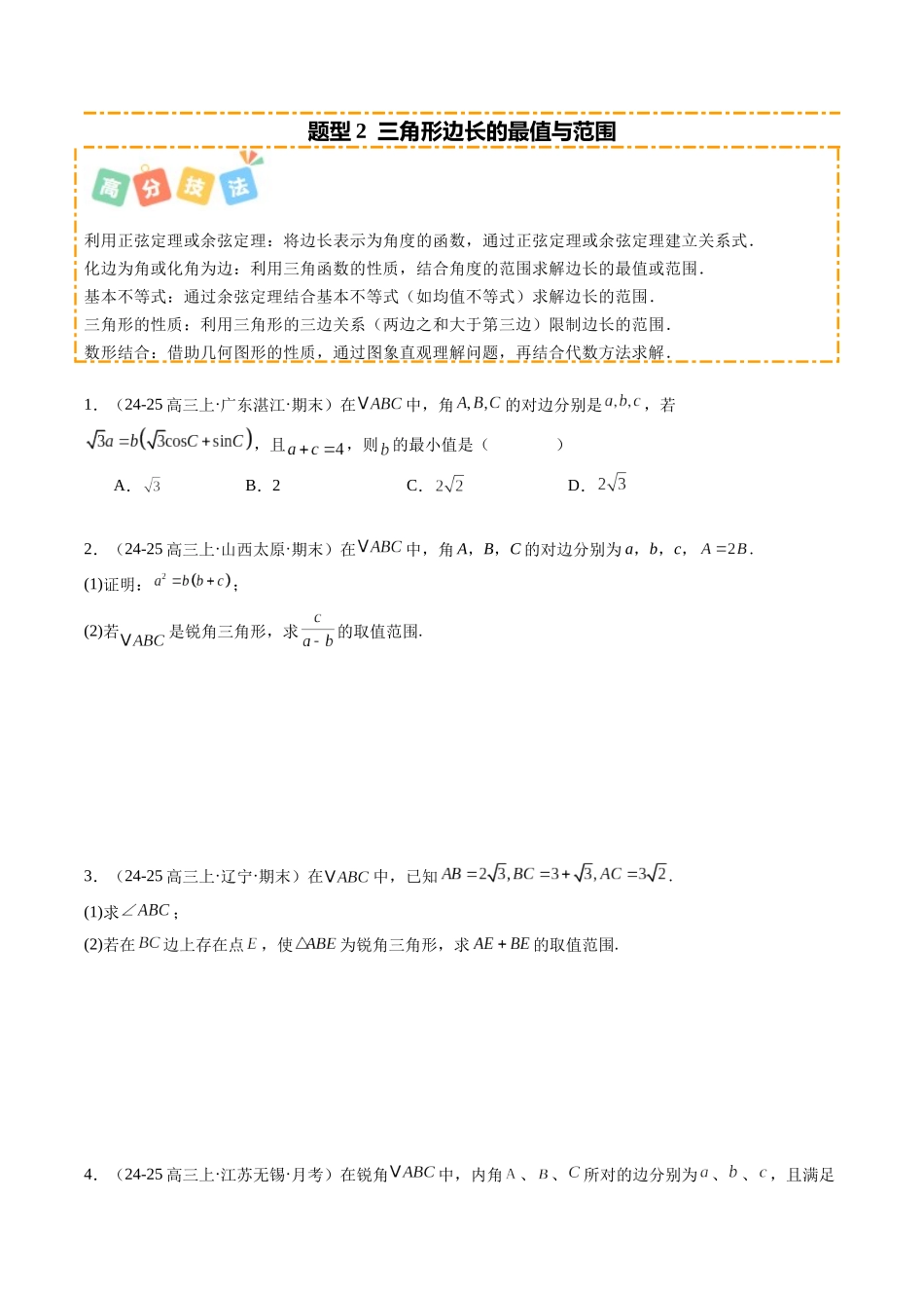 重难点3-2 解三角形中的最值与范围问题（6题型 高分技法 限时提升练）（学生版）.docx_第3页