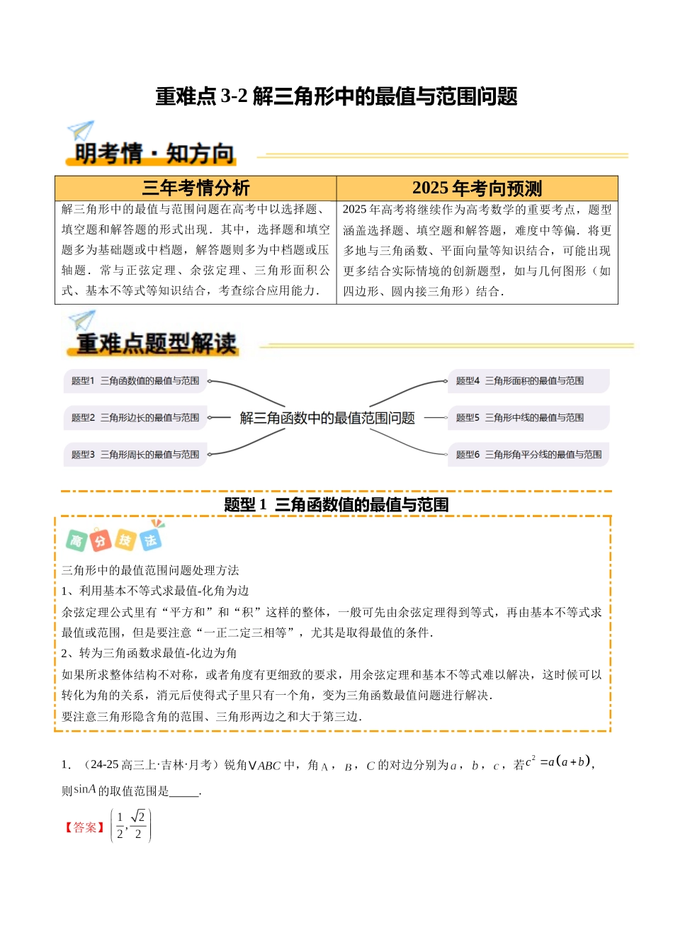 重难点3-2 解三角形中的最值与范围问题（6题型 高分技法 限时提升练）（教师版）.docx_第1页