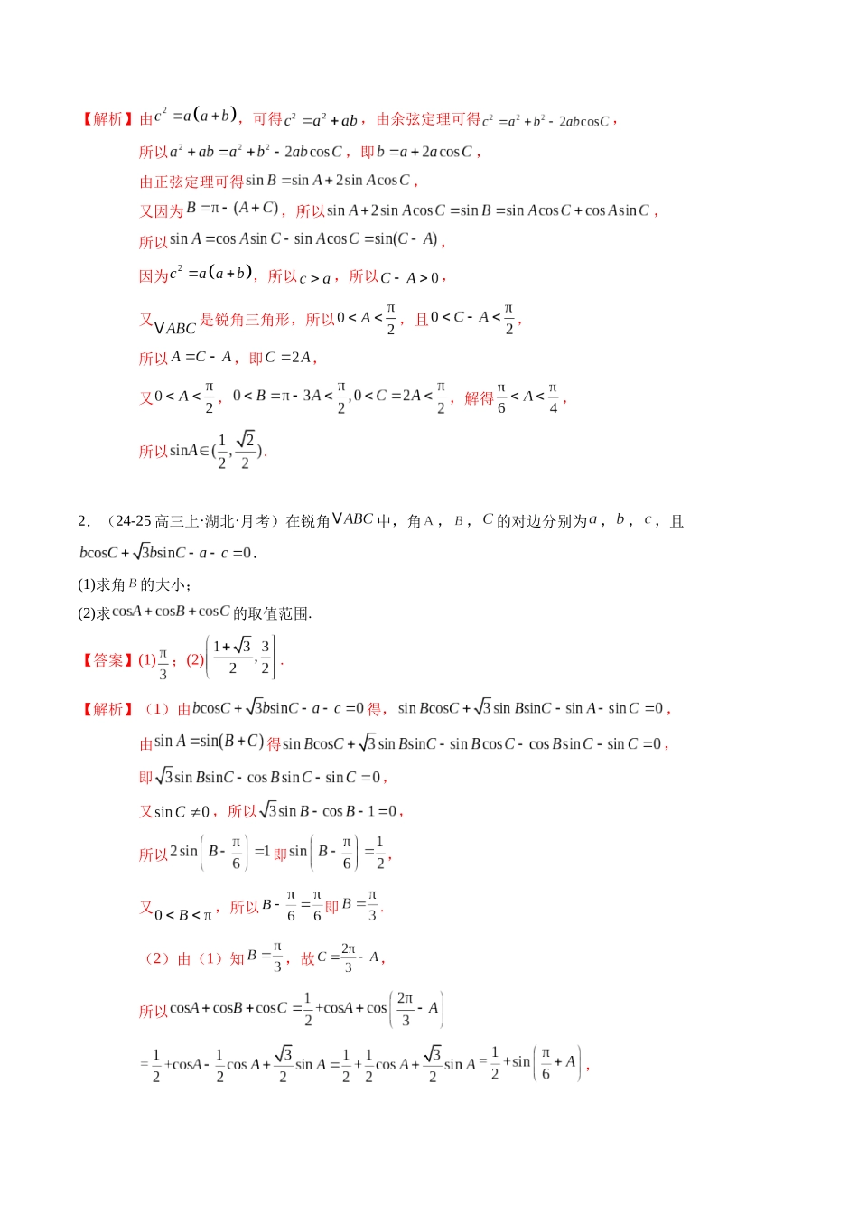 重难点3-2 解三角形中的最值与范围问题（6题型 高分技法 限时提升练）（教师版）.docx_第2页