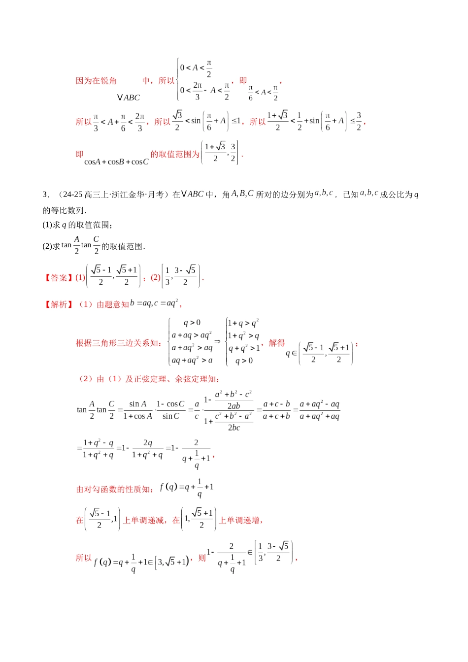 重难点3-2 解三角形中的最值与范围问题（6题型 高分技法 限时提升练）（教师版）.docx_第3页