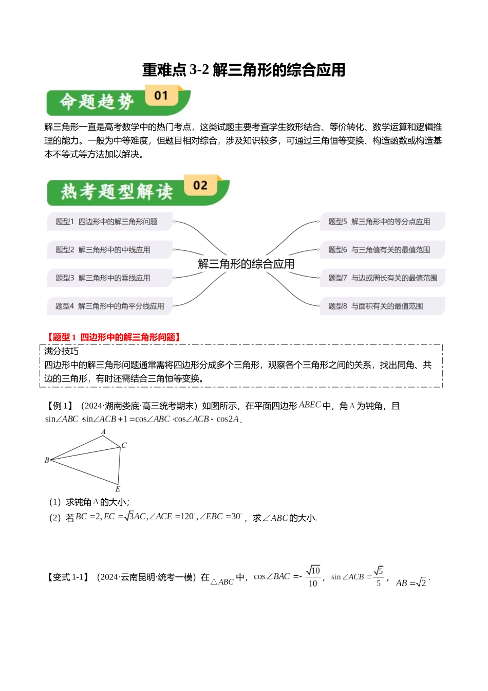 重难点3-2 解三角形的综合应用（8题型+满分技巧+限时检测）（学生版）.docx_第1页