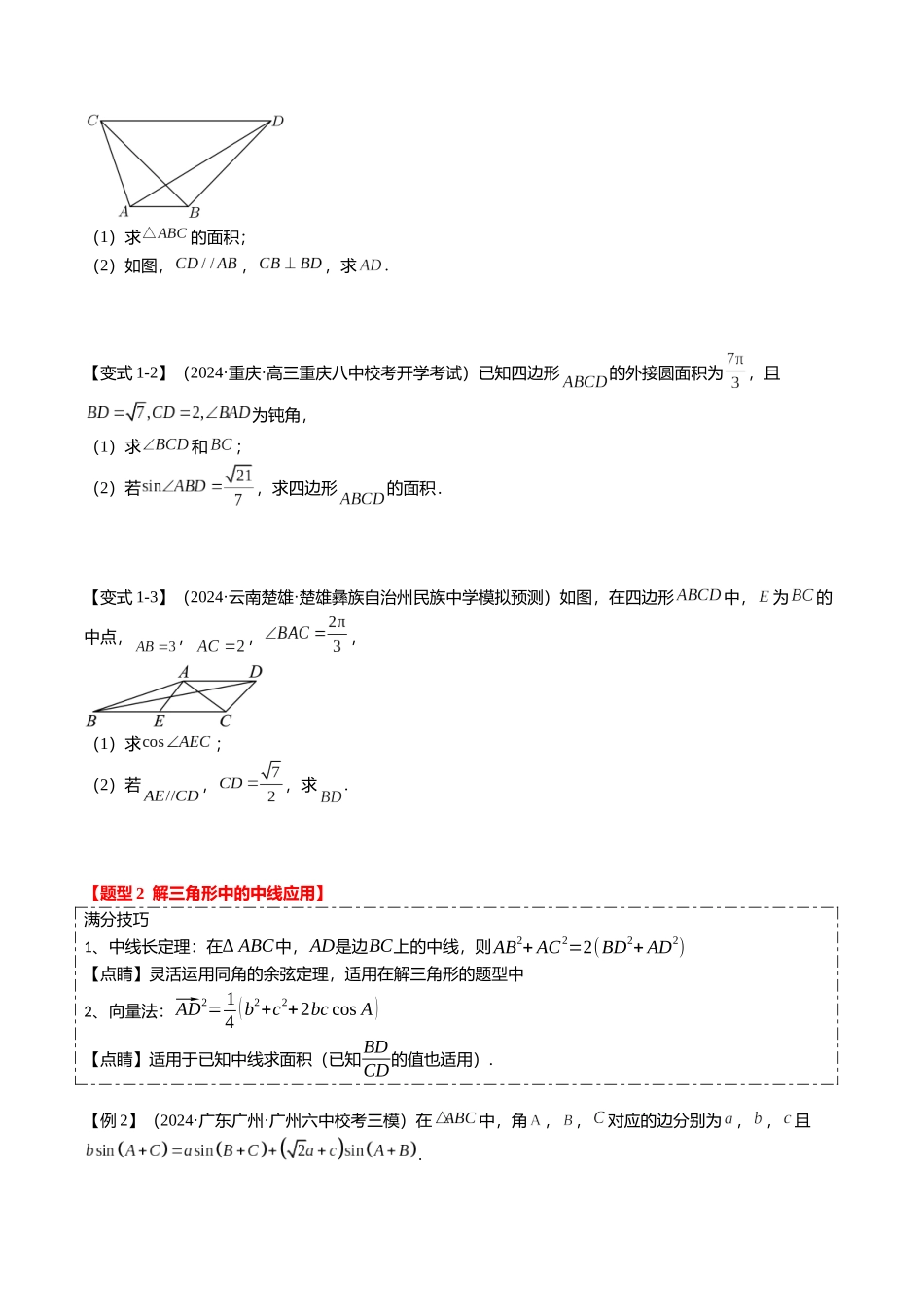 重难点3-2 解三角形的综合应用（8题型+满分技巧+限时检测）（学生版）.docx_第2页