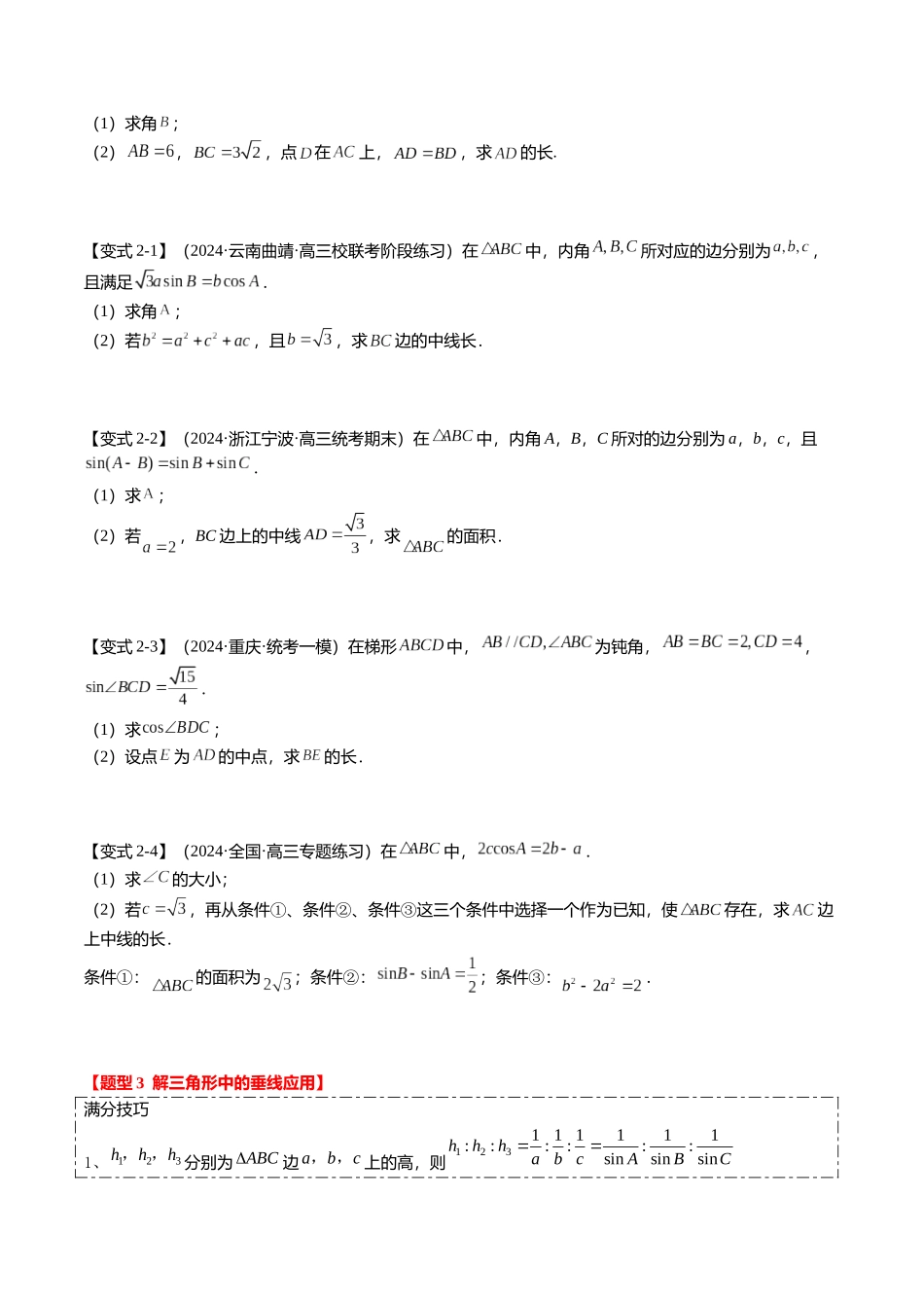 重难点3-2 解三角形的综合应用（8题型+满分技巧+限时检测）（学生版）.docx_第3页
