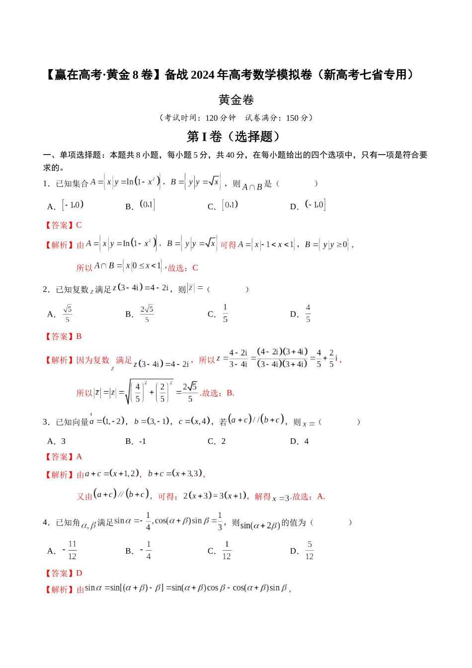 黄金卷05-2024年高考数学模拟卷（新高考七省专用）（解析版）.docx_第1页